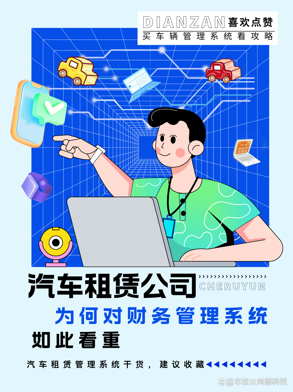 車(chē)輛管理系統(tǒng) 汽車(chē)租賃公司的財(cái)務(wù)利器